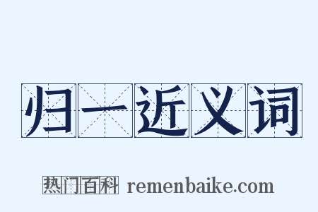 归一近义词是什么意思的图片